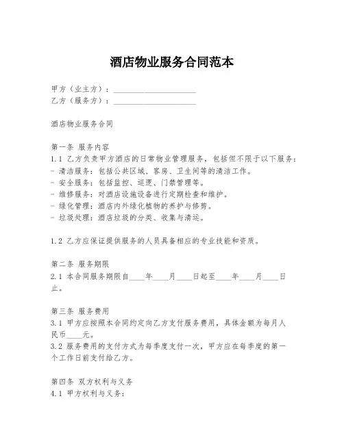 酒店物业服务合同范本