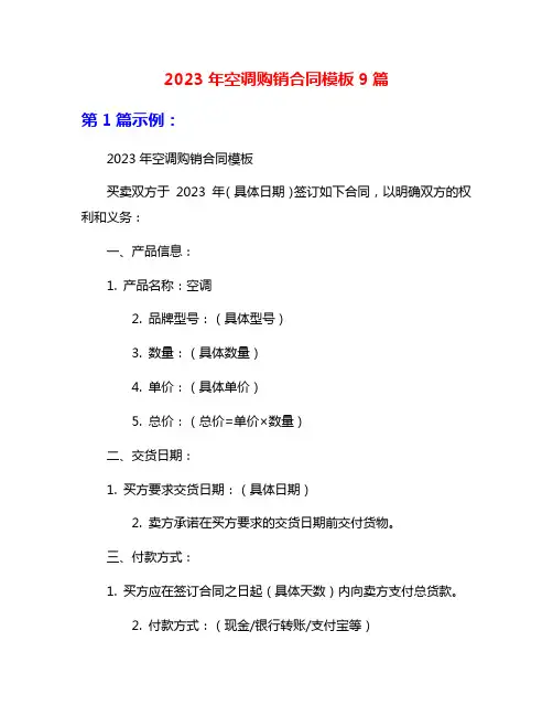 2023年空调购销合同模板9篇