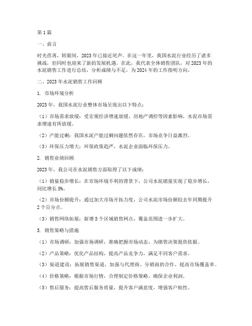 水泥的销售年度总结(3篇)