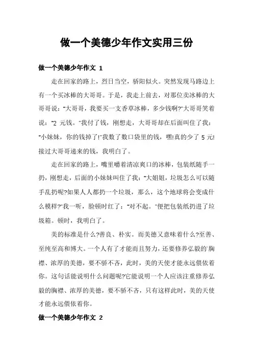做一个美德少年作文实用三份