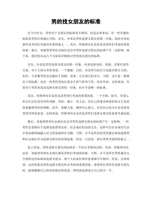 男的找女朋友的标准
