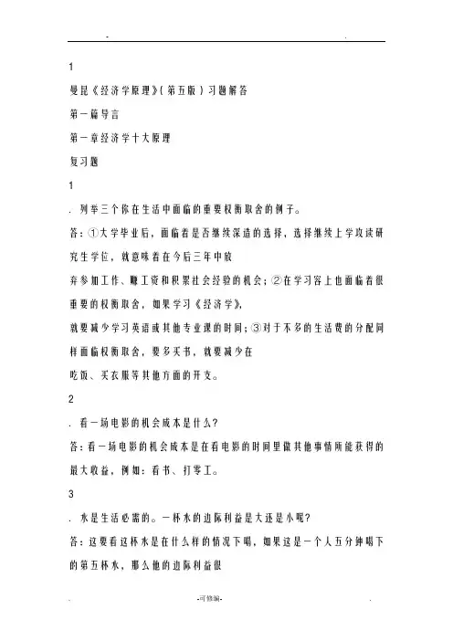 曼昆微观经济学课后答案