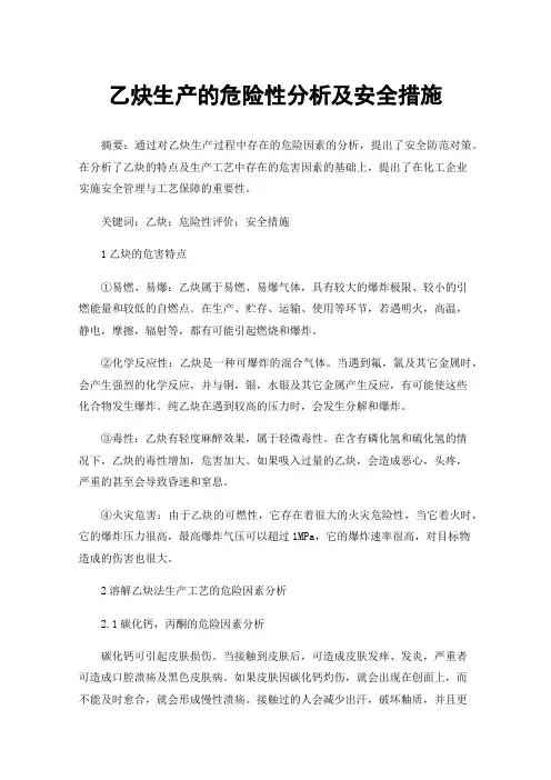 乙炔生产的危险性分析及安全措施