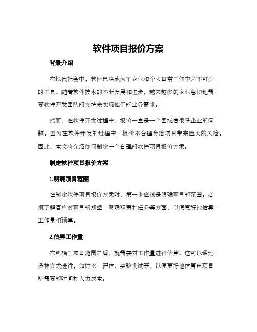 软件项目报价方案