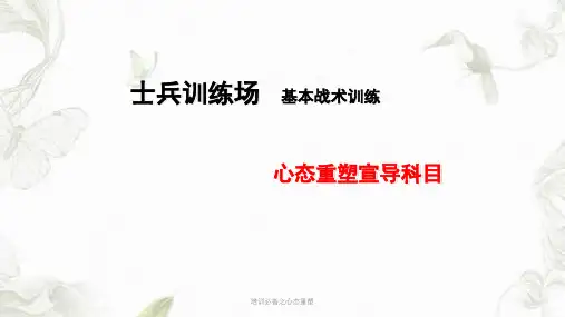 培训必备之心态重塑PPT课件