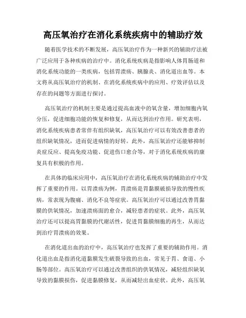 高压氧治疗在消化系统疾病中的辅助疗效