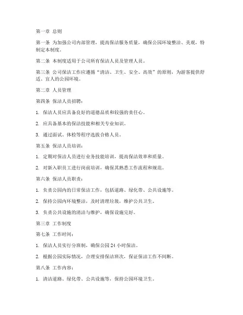 公园保洁公司管理制度