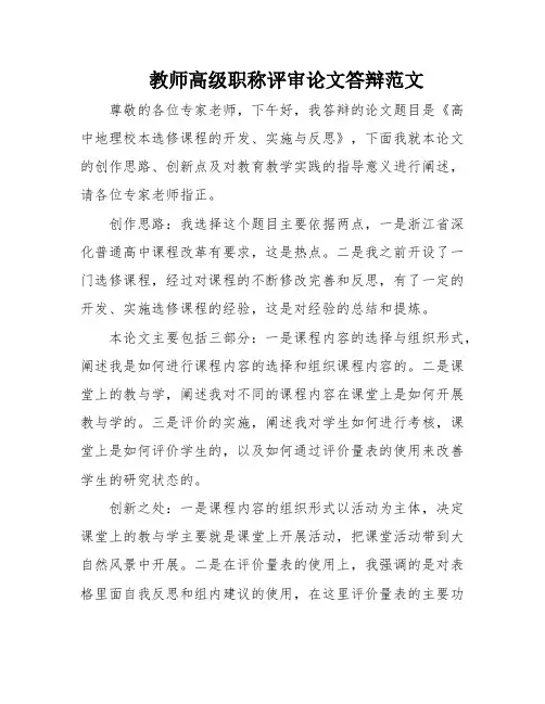 教师高级职称评审论文答辩范文