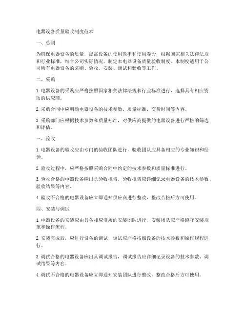 电器设备质量验收制度范本
