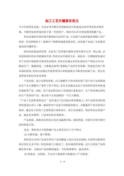 加工工艺开题报告范文