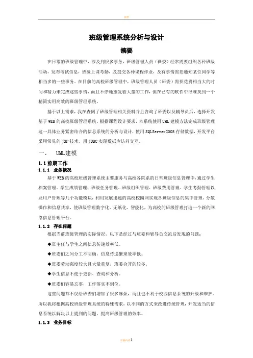 毕业设计-基于UML建模的班级管理系统分析与设计