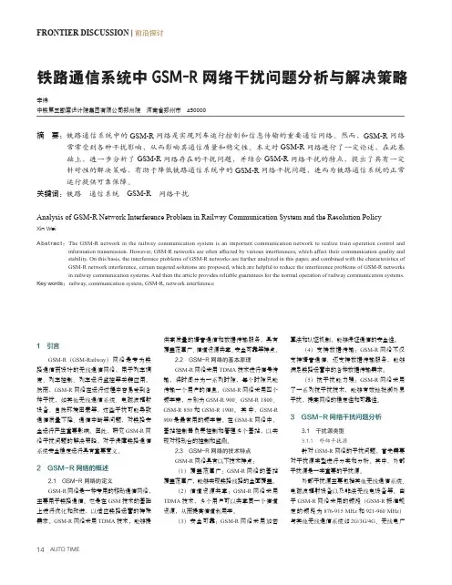 铁路通信系统中GSM-R网络干扰问题分析与解决策略