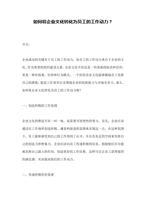 如何将企业文化转化为员工的工作动力？