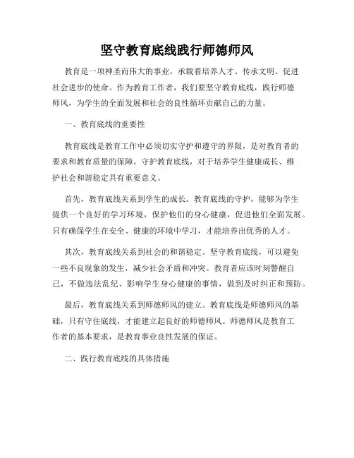 坚守教育底线践行师德师风