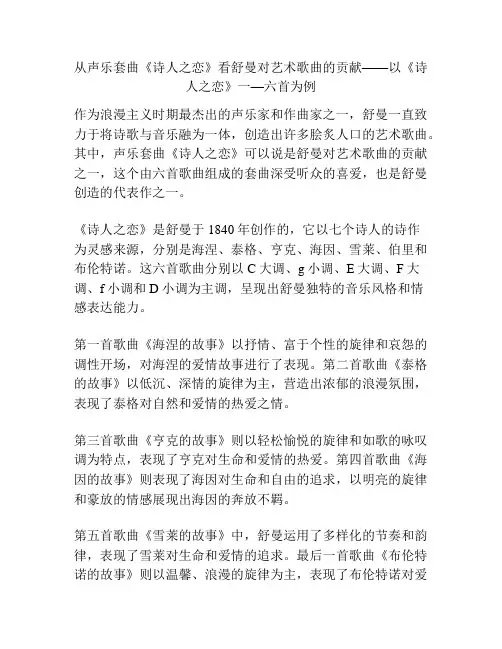 从声乐套曲《诗人之恋》看舒曼对艺术歌曲的贡献——以《诗人之恋》一—六首为例 