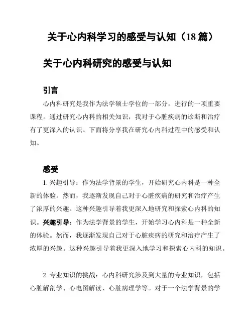 关于心内科学习的感受与认知(18篇)