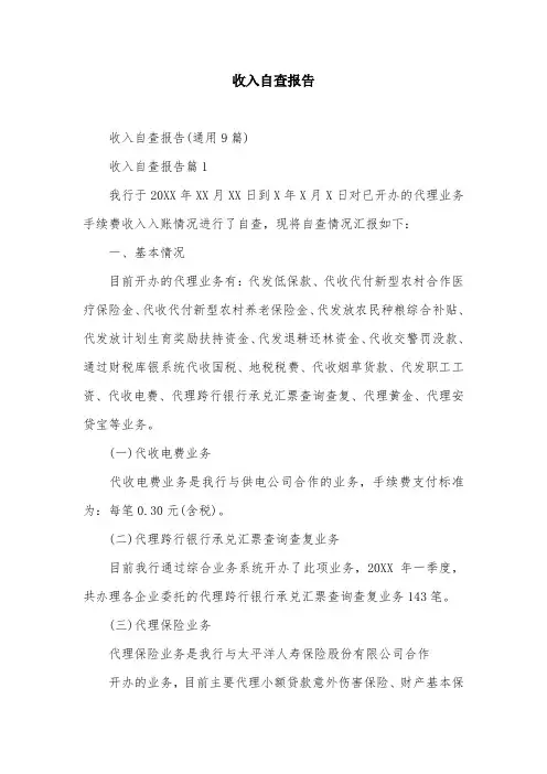 收入自查报告