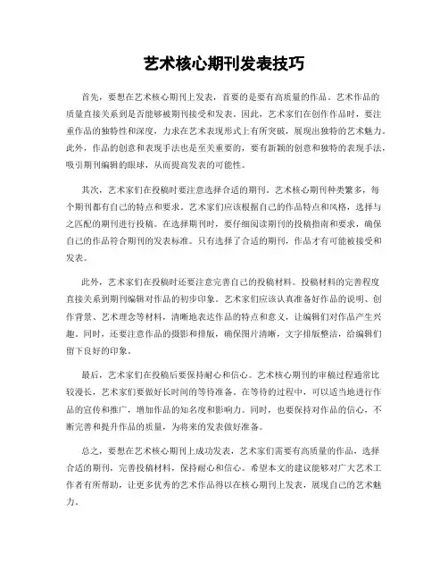艺术核心期刊发表技巧