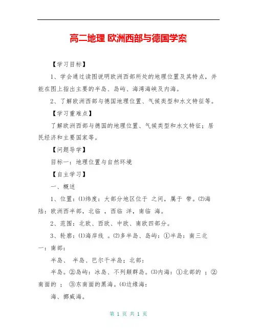 高二地理 欧洲西部与德国学案