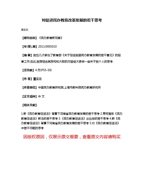 对促进民办教育改革发展的若干思考