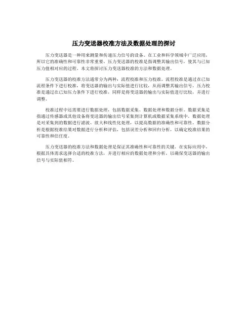 压力变送器校准方法及数据处理的探讨
