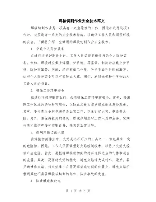 焊接切割作业安全技术范文（二篇）