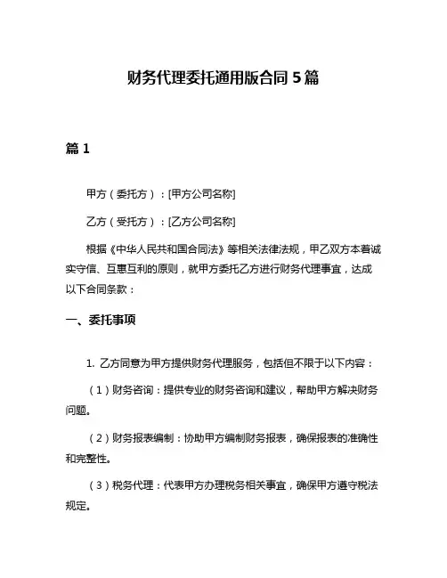 财务代理委托通用版合同5篇