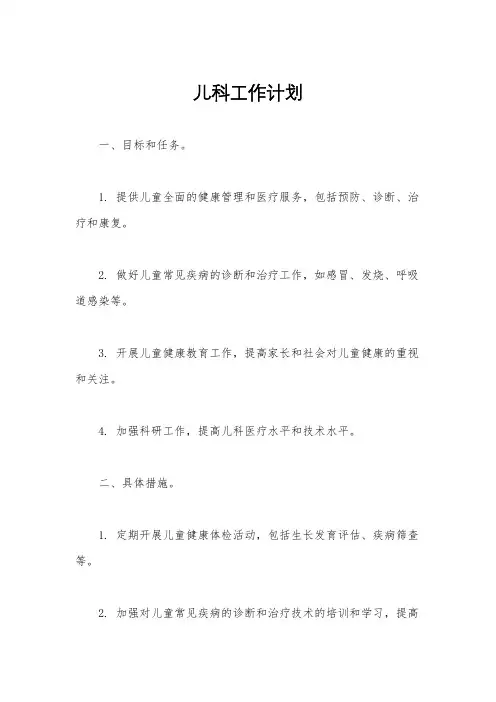 儿科工作计划