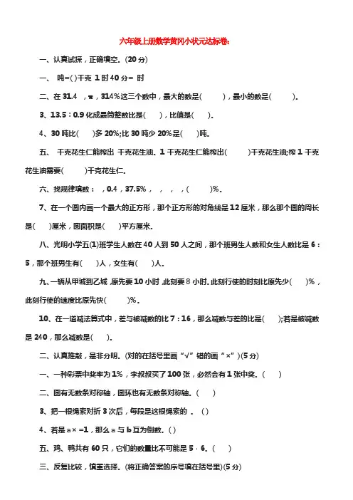 六年级上册数学黄冈小状元达标卷