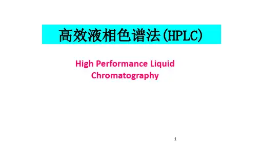 高效液相色谱法(HPLC)