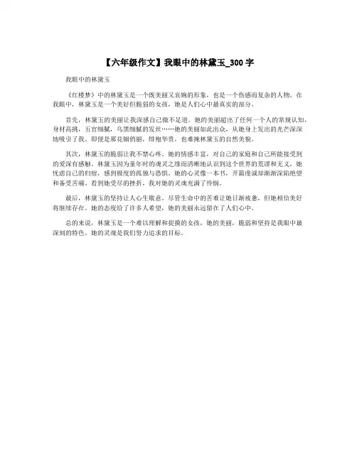 【六年级作文】我眼中的林黛玉_300字