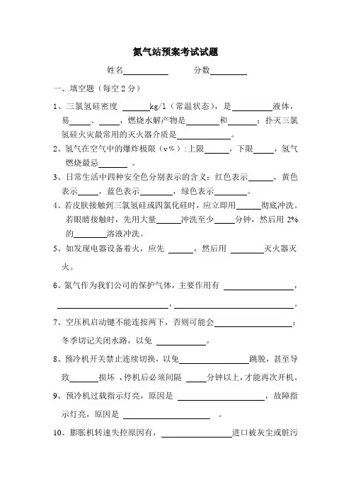 氮气站安全预案考试试题1