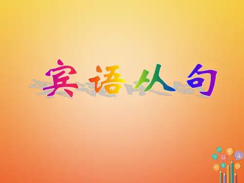 中考英语语法复习：宾语从句ppt课件(含答案)