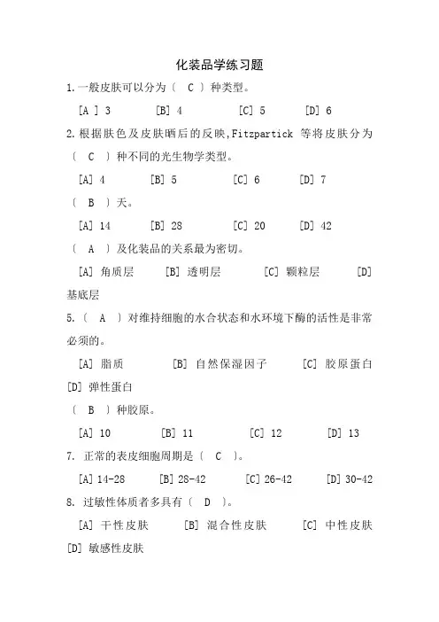 化妆品学练习题有答案
