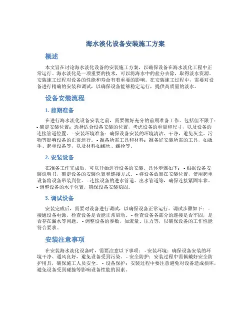 海水淡化设备安装施工方案