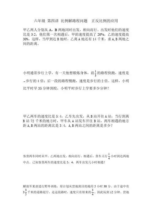 六年级 第四讲 比例解路程问题  正反比例的应用