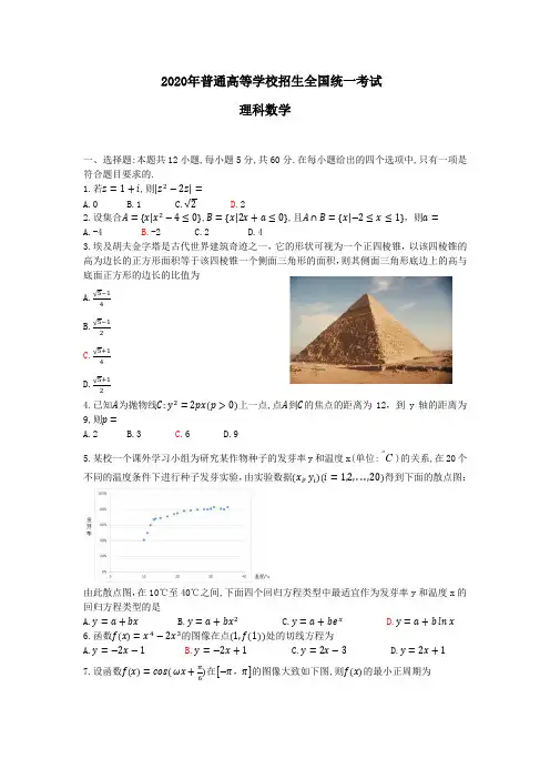 2020年全国I卷理科数学高考试题及答案(word版)