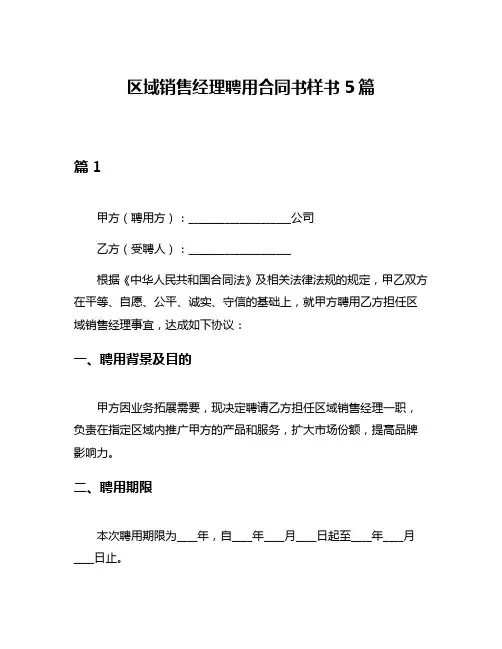区域销售经理聘用合同书样书5篇