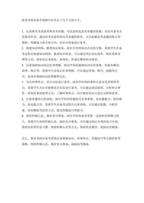 新高考政治备考策略