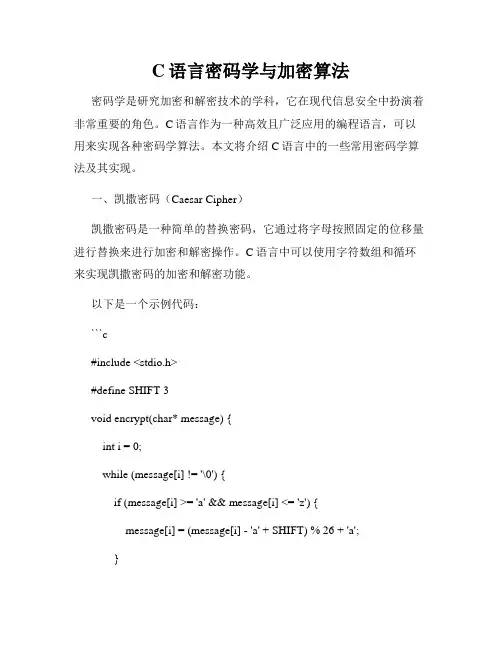C语言密码学与加密算法