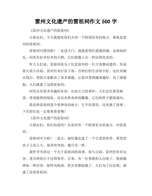 雷州文化遗产的雷祖祠作文500字