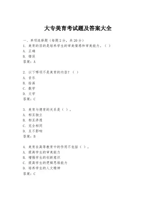 大专美育考试题及答案大全