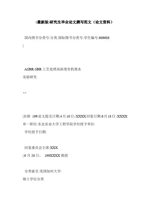 (最新版)研究生毕业论文撰写范文(论文资料)