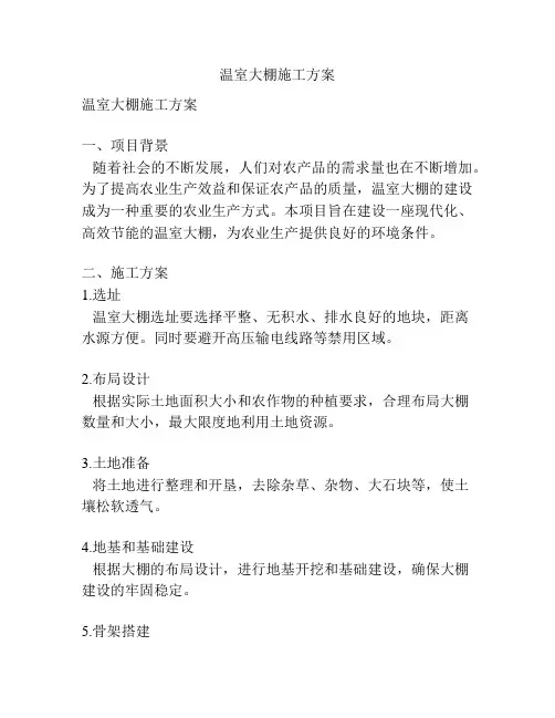 温室大棚施工方案