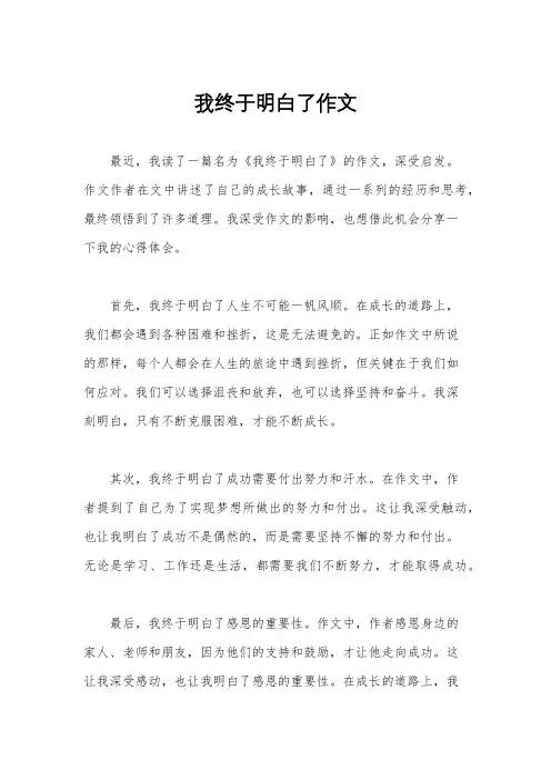 我终于明白了作文