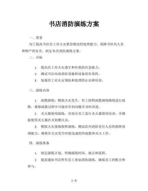书店消防演练方案