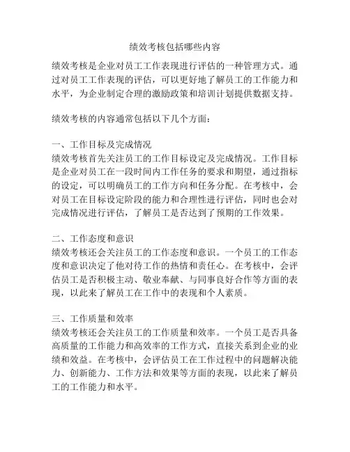 绩效考核包括哪些内容