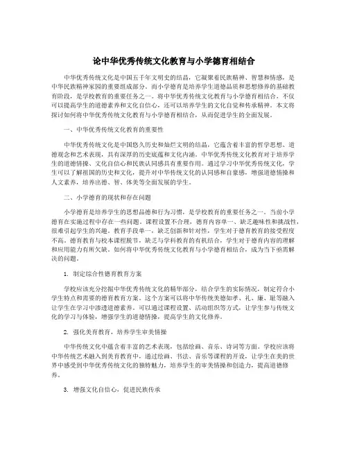论中华优秀传统文化教育与小学德育相结合