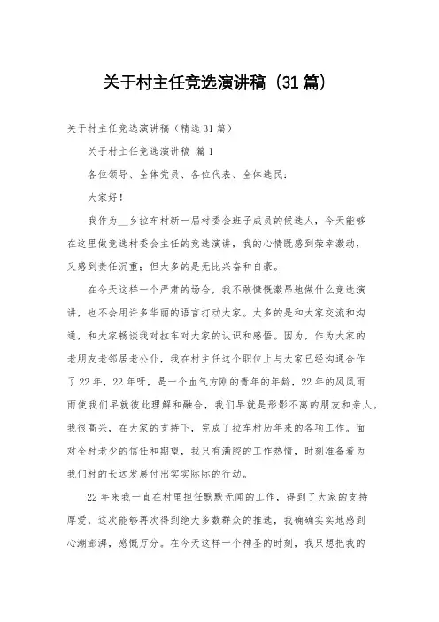 关于村主任竞选演讲稿(31篇)