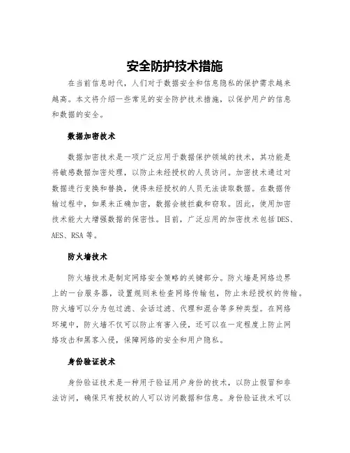 安全防护技术措施